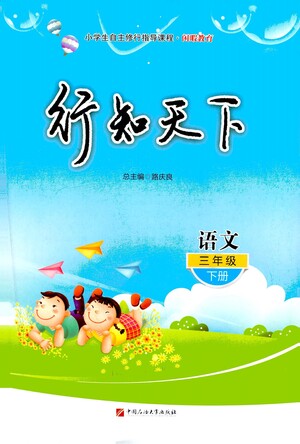 中國(guó)石油大學(xué)出版社2021行知天下語文三年級(jí)下冊(cè)人教版答案