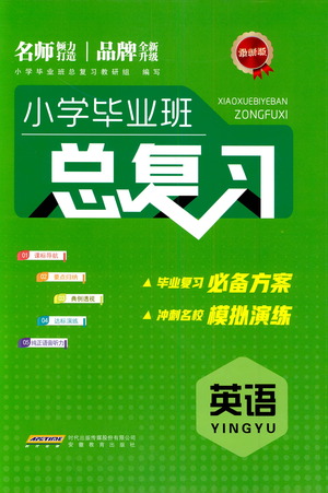 安徽教育出版社2021小學(xué)畢業(yè)班總復(fù)習(xí)英語參考答案