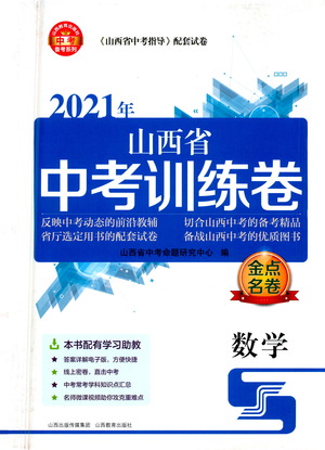 山西教育出版社2021金點名卷山西省中考訓(xùn)練卷數(shù)學(xué)人教版答案