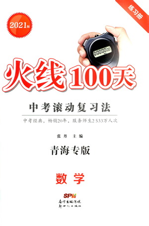 新世紀(jì)出版社2021火線100天中考滾動(dòng)復(fù)習(xí)法數(shù)學(xué)青海專版答案