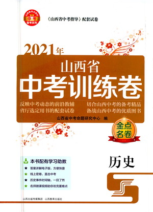 山西教育出版社2021金點(diǎn)名卷山西省中考訓(xùn)練卷歷史人教版答案