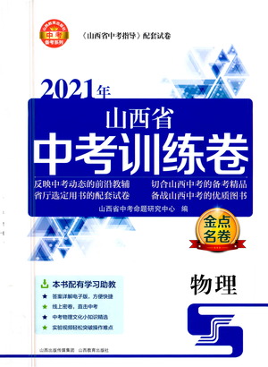 山西教育出版社2021金點名卷山西省中考訓(xùn)練卷物理人教版答案