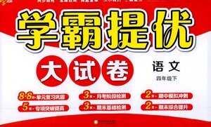 寧夏人民教育出版社2021經(jīng)綸學(xué)典學(xué)霸提優(yōu)大試卷四年級(jí)下冊(cè)語文參考答案