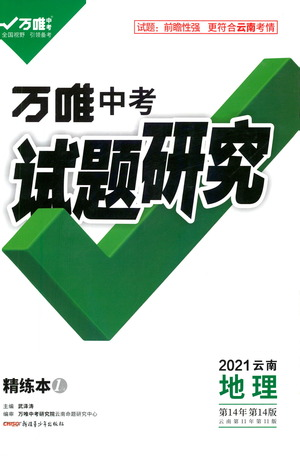 新疆青少年出版社2021萬(wàn)唯中考試題研究地理云南專版通用版參考答案