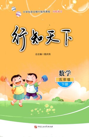 中國(guó)石油大學(xué)出版社2021行知天下數(shù)學(xué)五年級(jí)下冊(cè)青島版答案