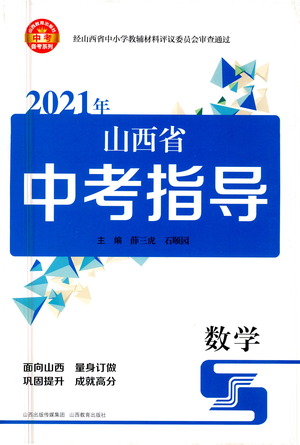 山西教育出版社2021山西省中考指導(dǎo)數(shù)學(xué)人教版答案