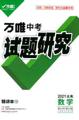 新疆青少年出版社2021萬唯中考試題研究數(shù)學(xué)云南專版通用版參考答案