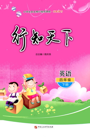 中國石油大學(xué)出版社2021行知天下英語四年級下冊外研版答案