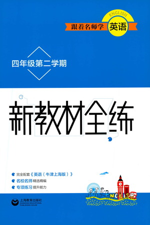 上海教育出版社2021新教材全練四年級第二學(xué)期英語參考答案