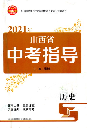 山西教育出版社2021山西省中考指導(dǎo)歷史人教版答案