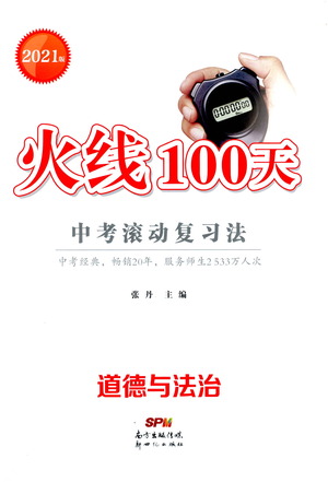 新世紀(jì)出版社2021火線100天中考滾動(dòng)復(fù)習(xí)法道德與法治人教版答案