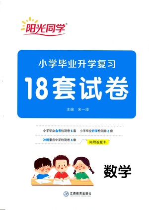 江西教育出版社2021小學畢業(yè)升學復習18套試卷數(shù)學答案