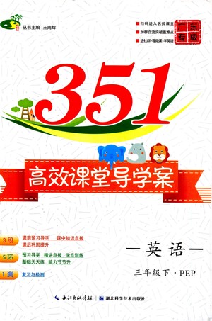 湖北科學(xué)技術(shù)出版社2021年351高效課堂導(dǎo)學(xué)案英語三年級下PEP人教版廣東專版答案