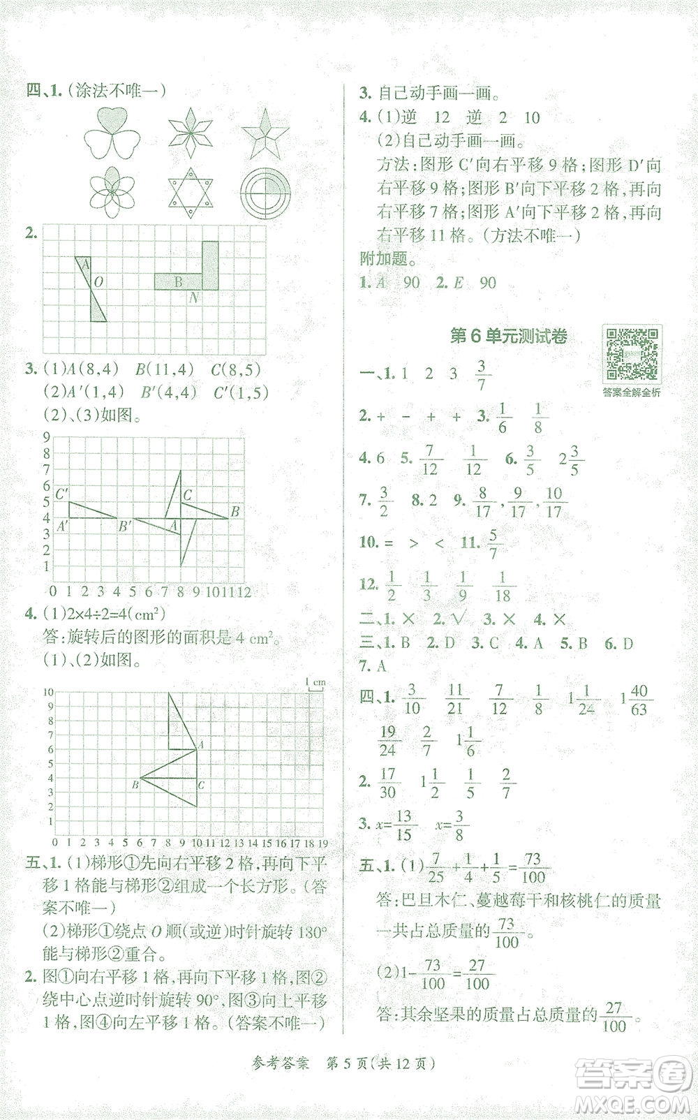 陜西師范大學(xué)出版總社有限公司2021小學(xué)學(xué)霸單元期末標(biāo)準(zhǔn)卷數(shù)學(xué)五年級(jí)下RJ人教版答案