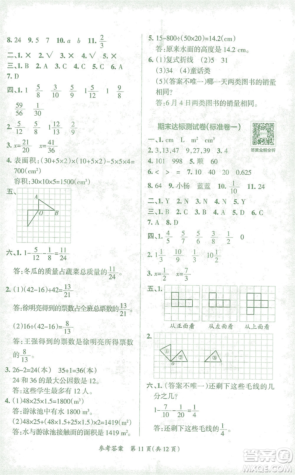 陜西師范大學(xué)出版總社有限公司2021小學(xué)學(xué)霸單元期末標(biāo)準(zhǔn)卷數(shù)學(xué)五年級(jí)下RJ人教版答案