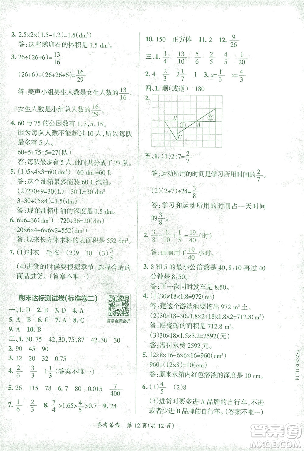 陜西師范大學(xué)出版總社有限公司2021小學(xué)學(xué)霸單元期末標(biāo)準(zhǔn)卷數(shù)學(xué)五年級(jí)下RJ人教版答案