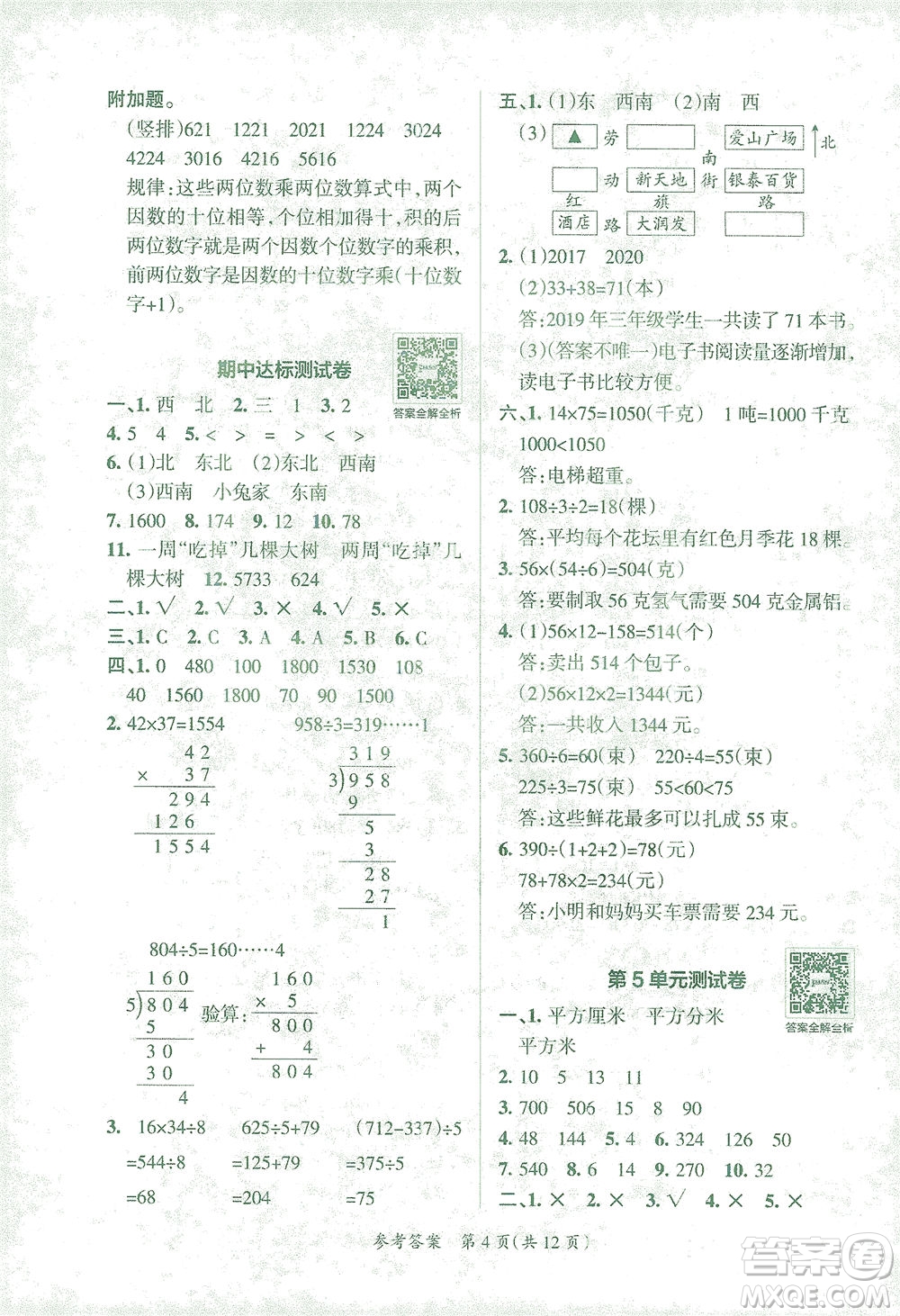 陜西師范大學(xué)出版總社有限公司2021小學(xué)學(xué)霸單元期末標(biāo)準(zhǔn)卷數(shù)學(xué)三年級下RJ人教版答案