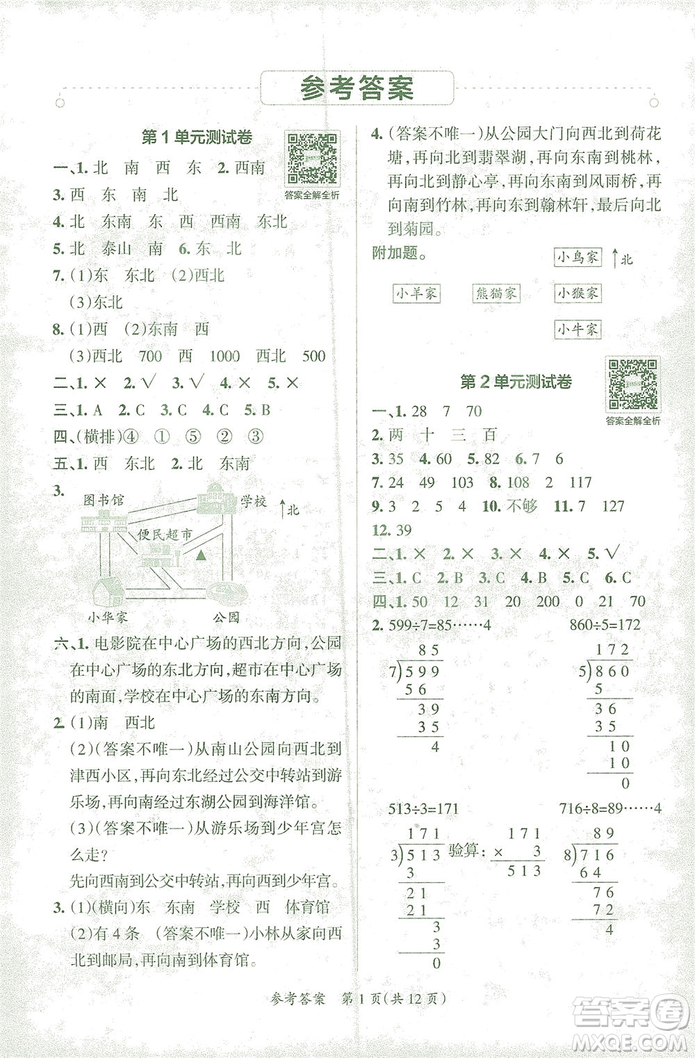 陜西師范大學(xué)出版總社有限公司2021小學(xué)學(xué)霸單元期末標(biāo)準(zhǔn)卷數(shù)學(xué)三年級下RJ人教版答案