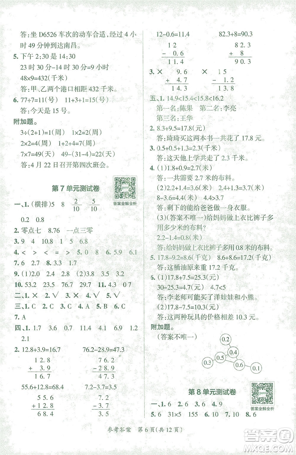 陜西師范大學(xué)出版總社有限公司2021小學(xué)學(xué)霸單元期末標(biāo)準(zhǔn)卷數(shù)學(xué)三年級下RJ人教版答案