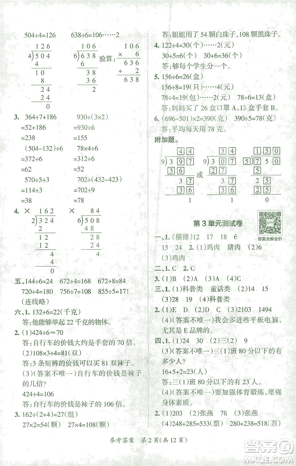 陜西師范大學(xué)出版總社有限公司2021小學(xué)學(xué)霸單元期末標(biāo)準(zhǔn)卷數(shù)學(xué)三年級下RJ人教版答案