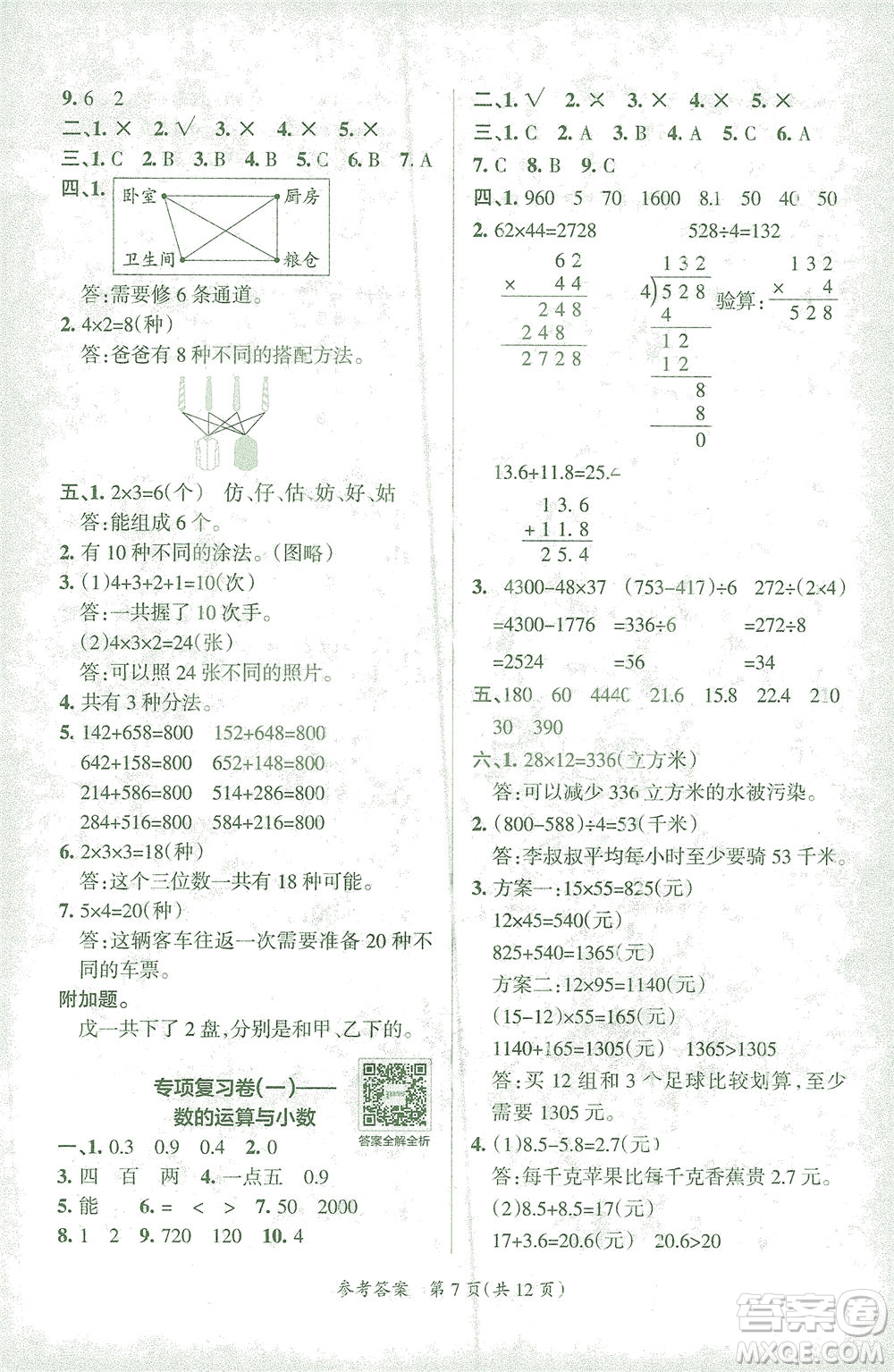 陜西師范大學(xué)出版總社有限公司2021小學(xué)學(xué)霸單元期末標(biāo)準(zhǔn)卷數(shù)學(xué)三年級下RJ人教版答案