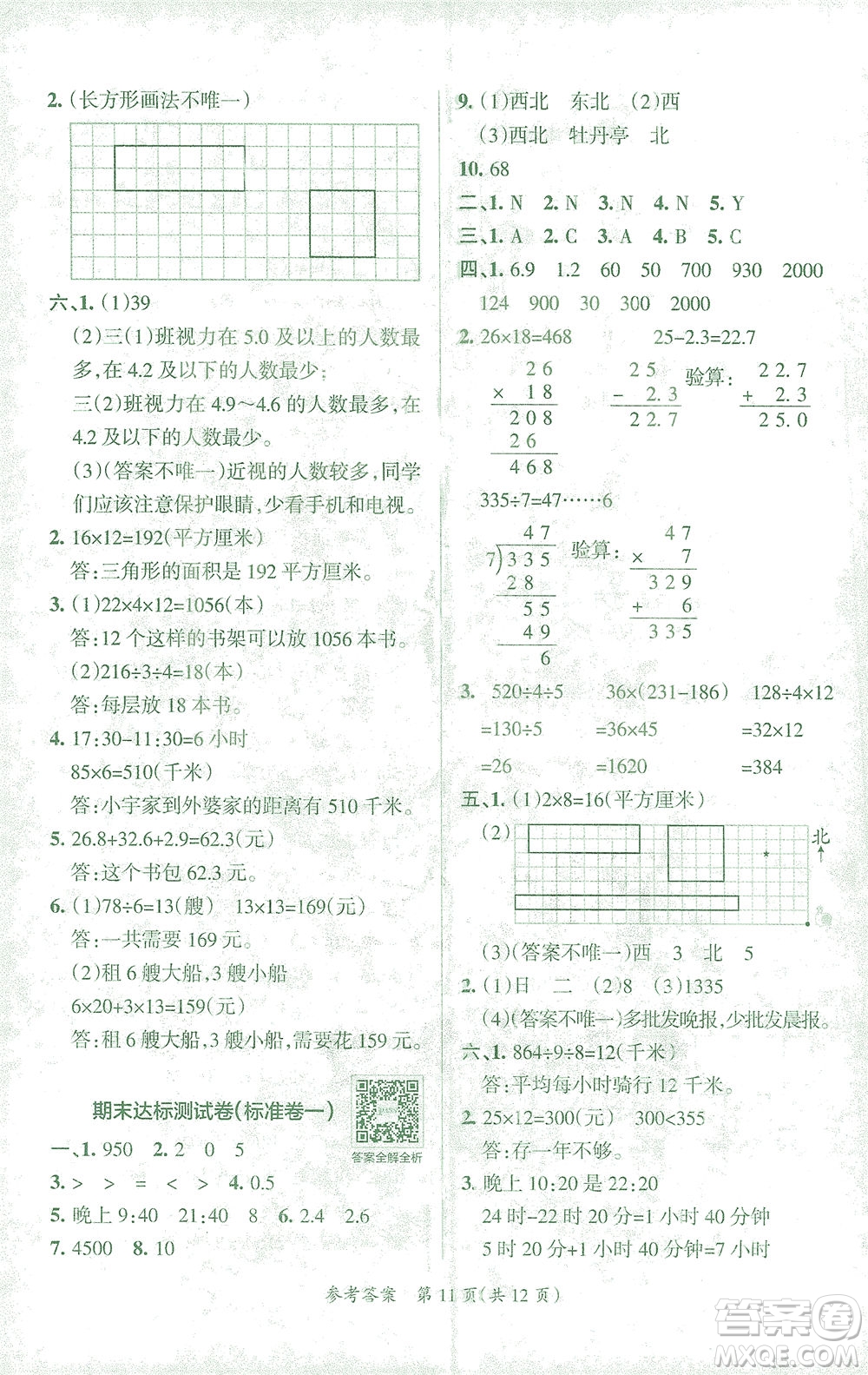 陜西師范大學(xué)出版總社有限公司2021小學(xué)學(xué)霸單元期末標(biāo)準(zhǔn)卷數(shù)學(xué)三年級下RJ人教版答案