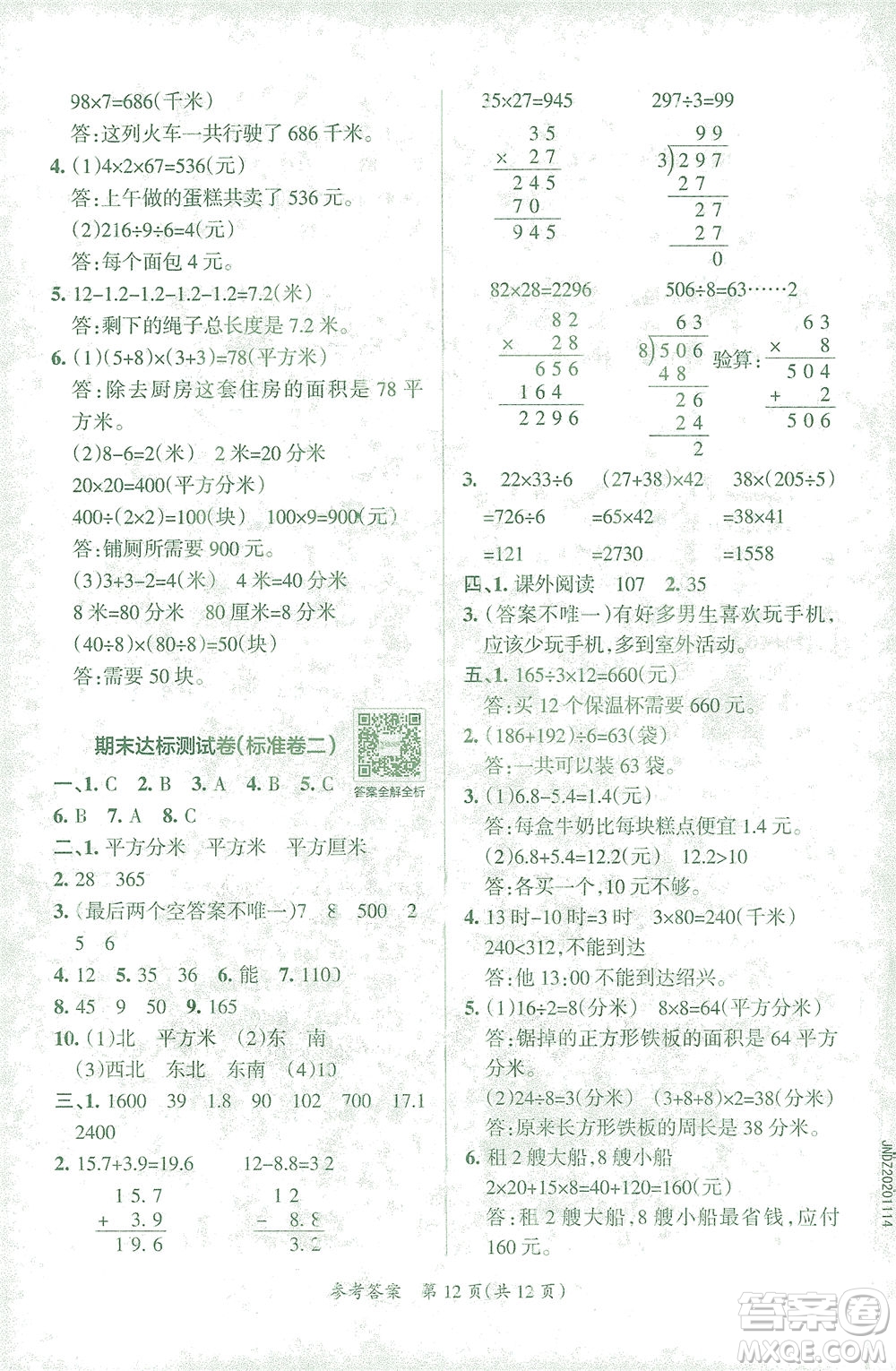 陜西師范大學(xué)出版總社有限公司2021小學(xué)學(xué)霸單元期末標(biāo)準(zhǔn)卷數(shù)學(xué)三年級下RJ人教版答案