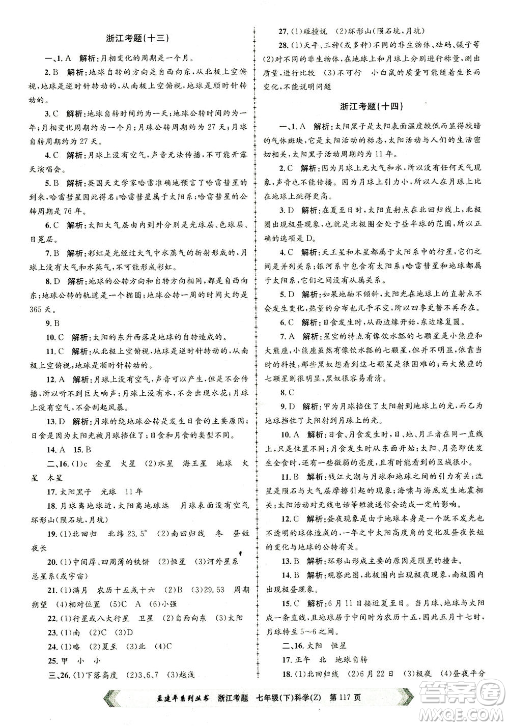 浙江工商大學(xué)出版社2021孟建平系列叢書浙江考題七年級(jí)科學(xué)下冊(cè)浙教版答案