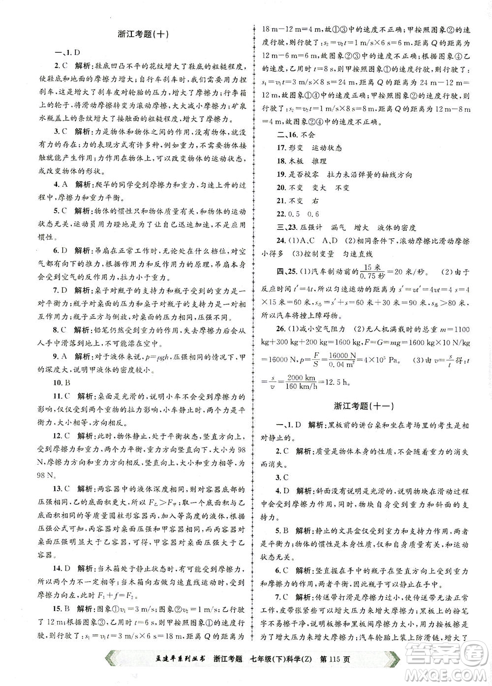 浙江工商大學(xué)出版社2021孟建平系列叢書浙江考題七年級(jí)科學(xué)下冊(cè)浙教版答案