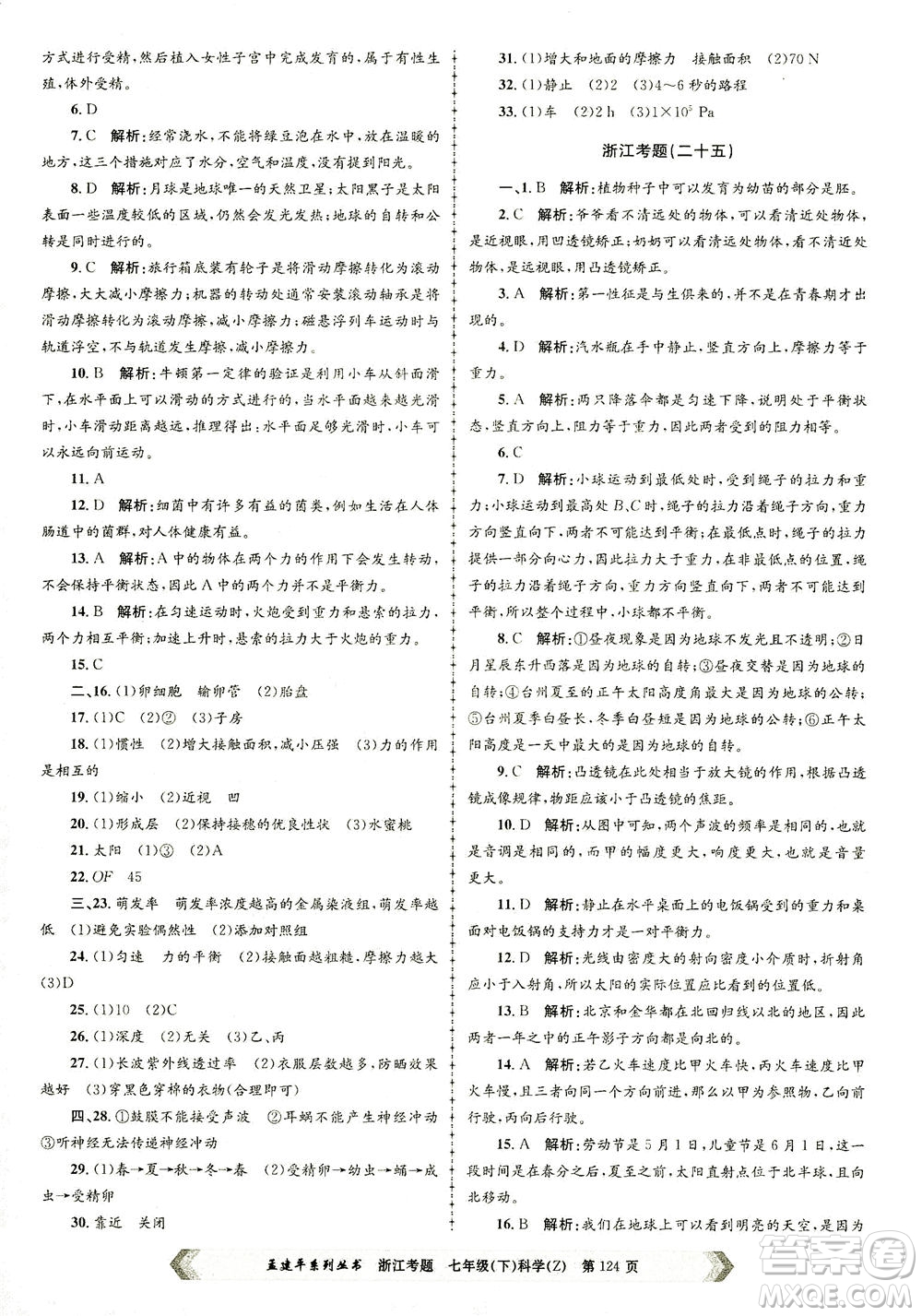 浙江工商大學(xué)出版社2021孟建平系列叢書浙江考題七年級(jí)科學(xué)下冊(cè)浙教版答案