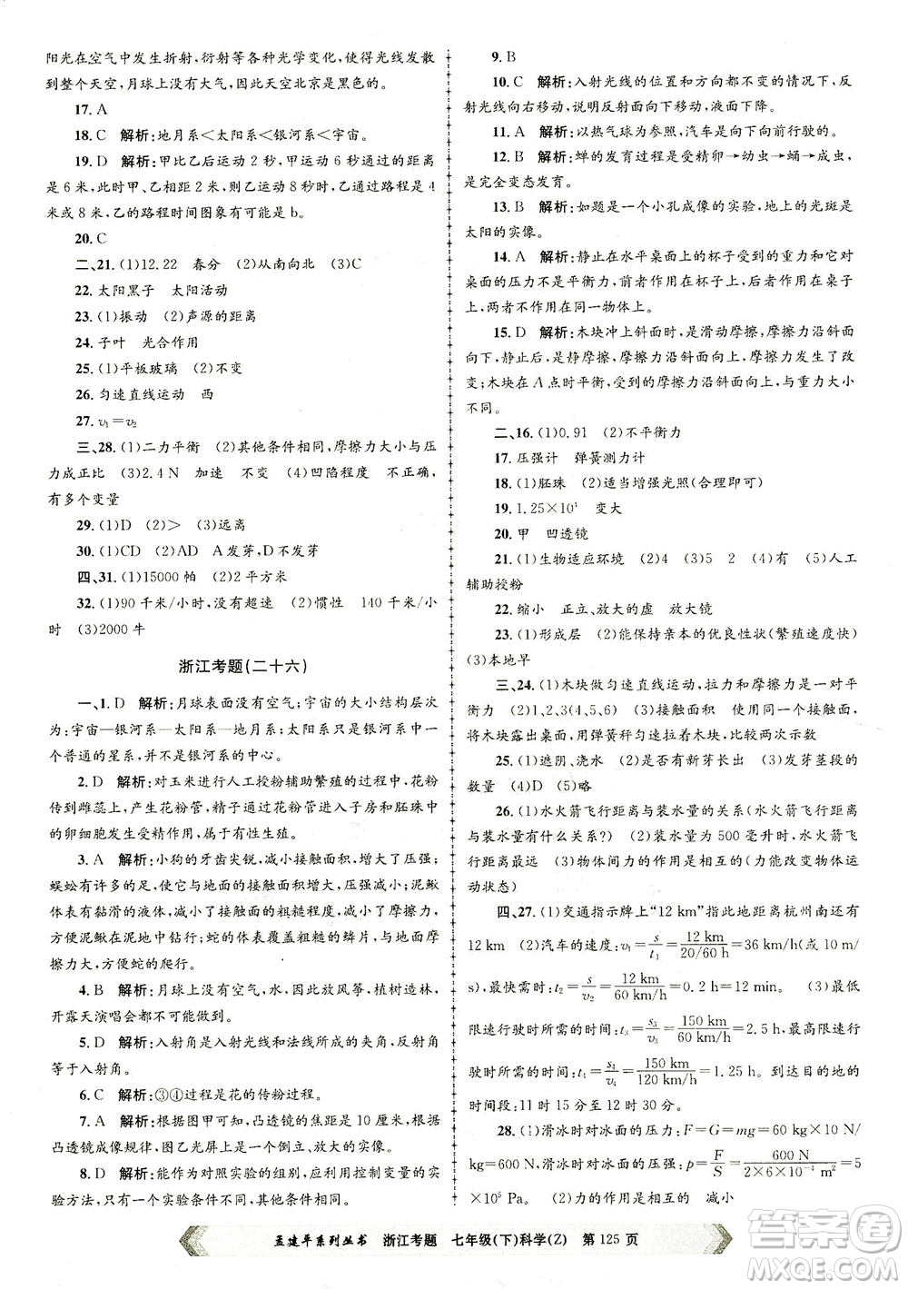 浙江工商大學(xué)出版社2021孟建平系列叢書浙江考題七年級(jí)科學(xué)下冊(cè)浙教版答案