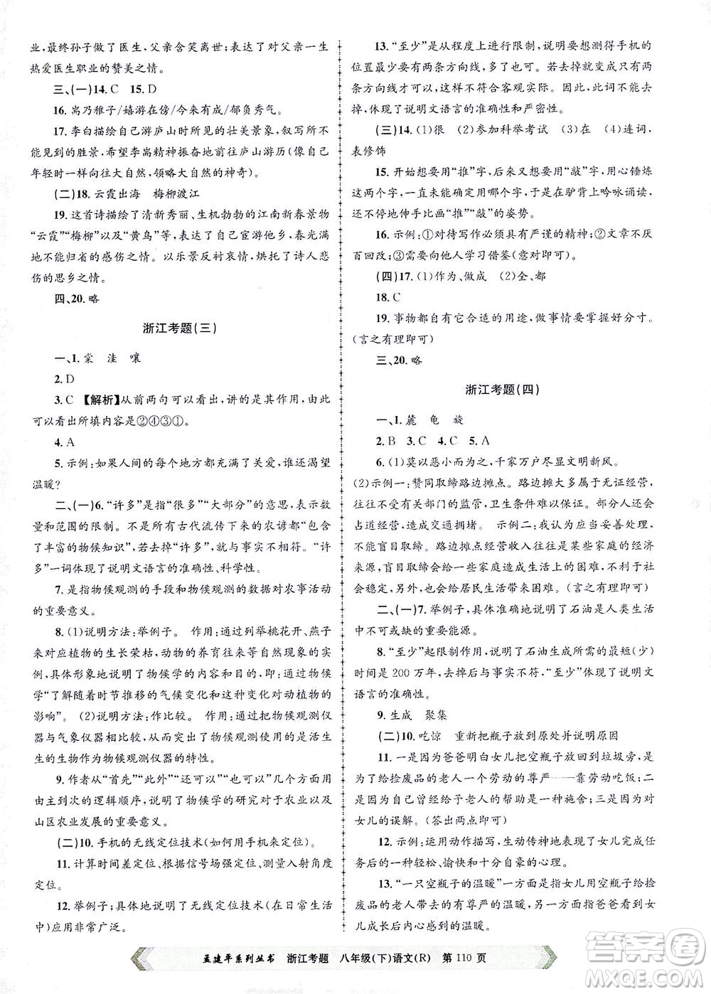 浙江工商大學(xué)出版社2021孟建平系列叢書浙江考題八年級(jí)語文下冊(cè)人教版答案