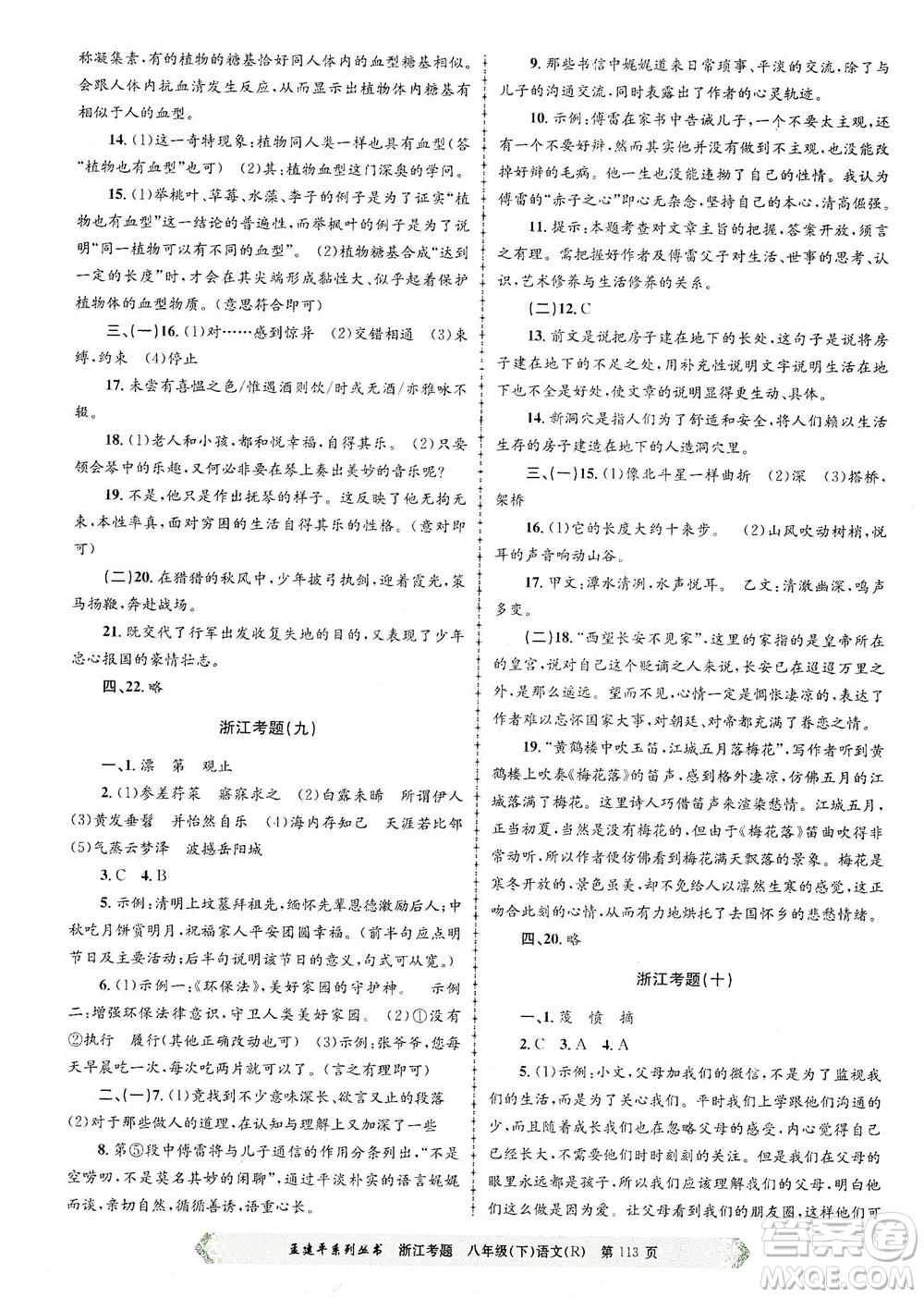 浙江工商大學(xué)出版社2021孟建平系列叢書浙江考題八年級(jí)語文下冊(cè)人教版答案