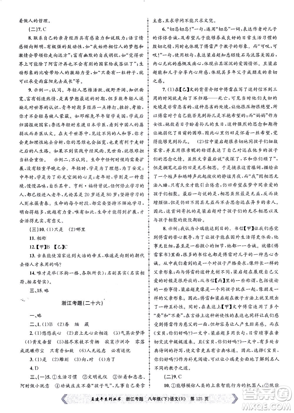 浙江工商大學(xué)出版社2021孟建平系列叢書浙江考題八年級(jí)語文下冊(cè)人教版答案