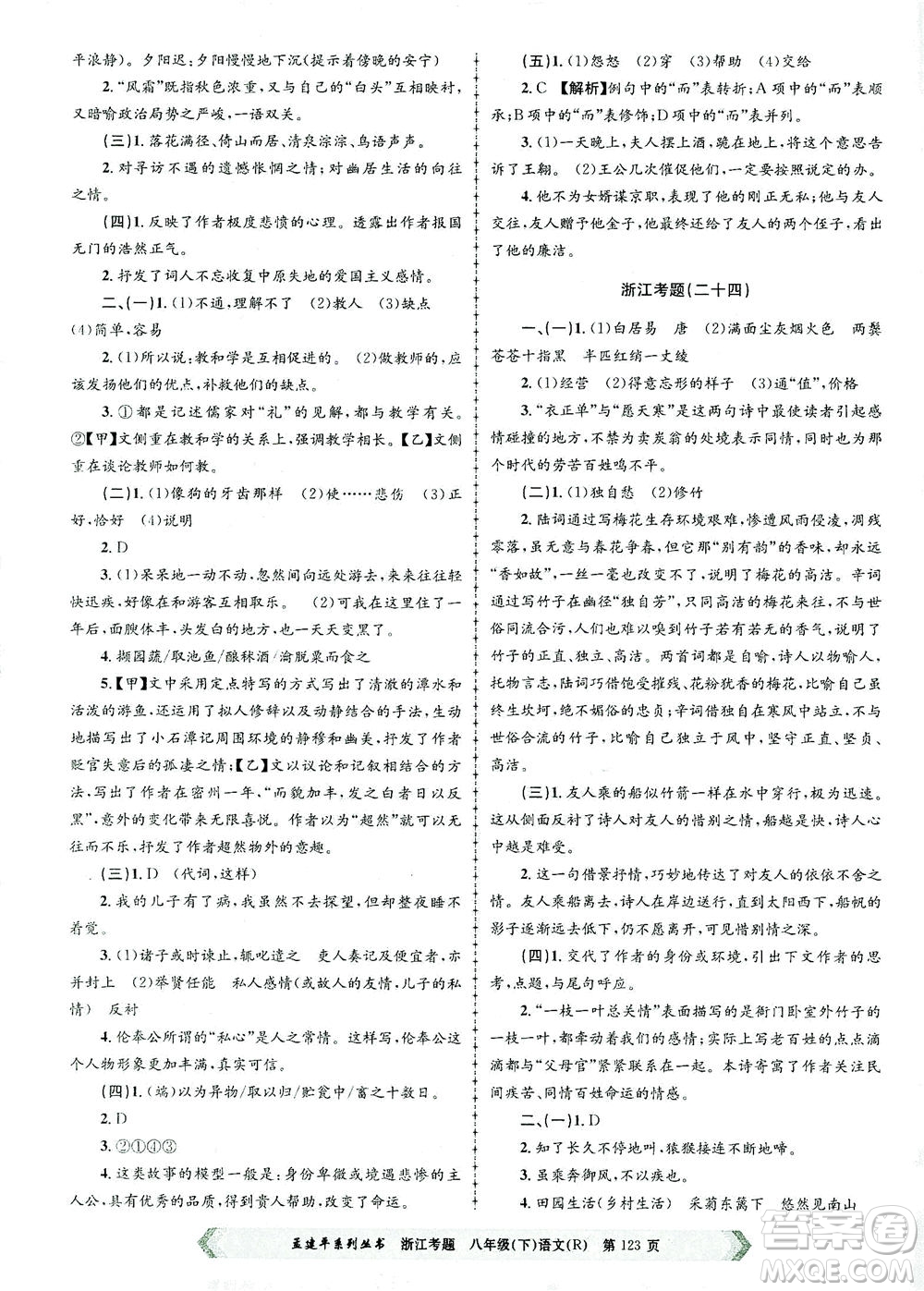 浙江工商大學(xué)出版社2021孟建平系列叢書浙江考題八年級(jí)語文下冊(cè)人教版答案