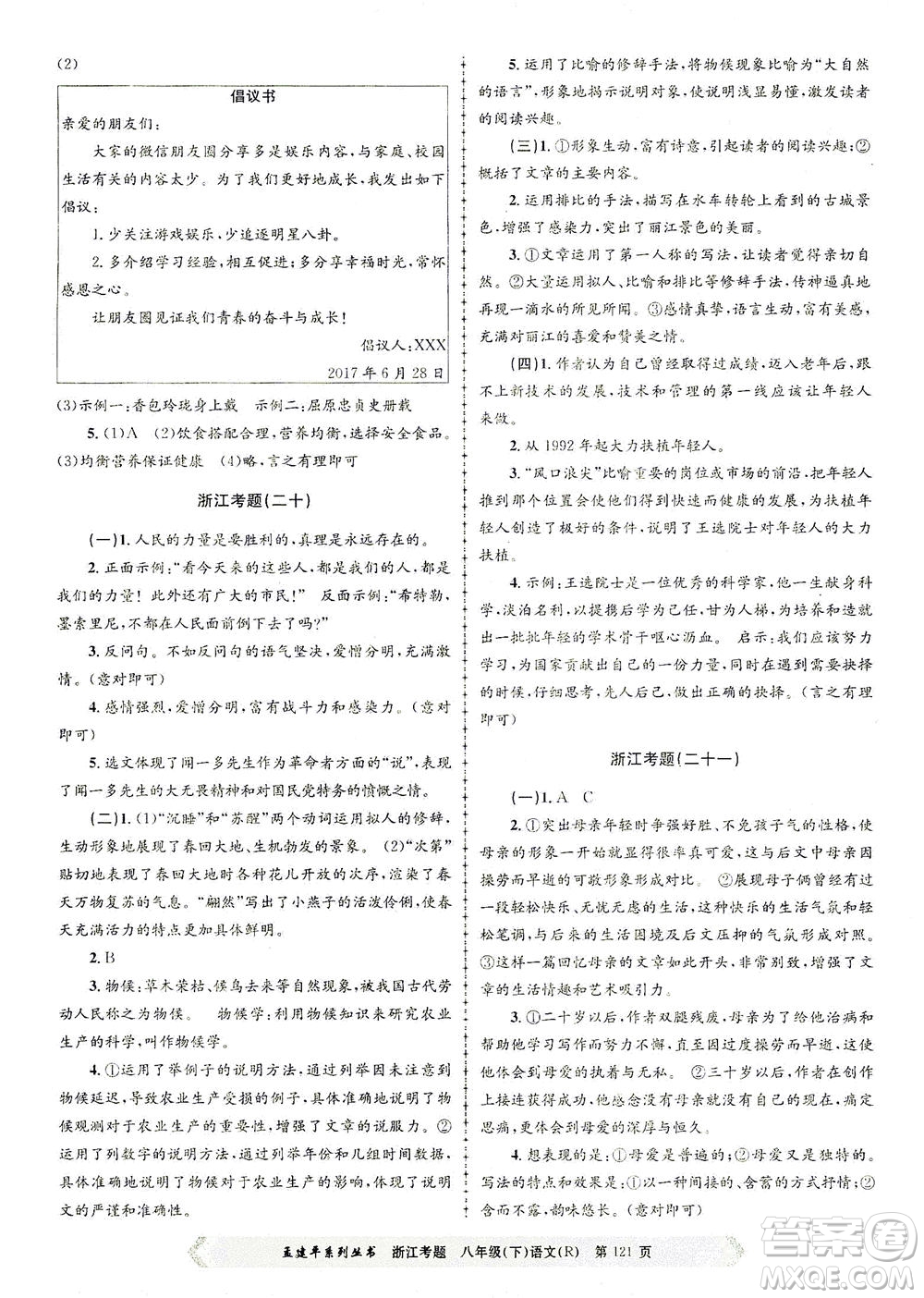 浙江工商大學(xué)出版社2021孟建平系列叢書浙江考題八年級(jí)語文下冊(cè)人教版答案