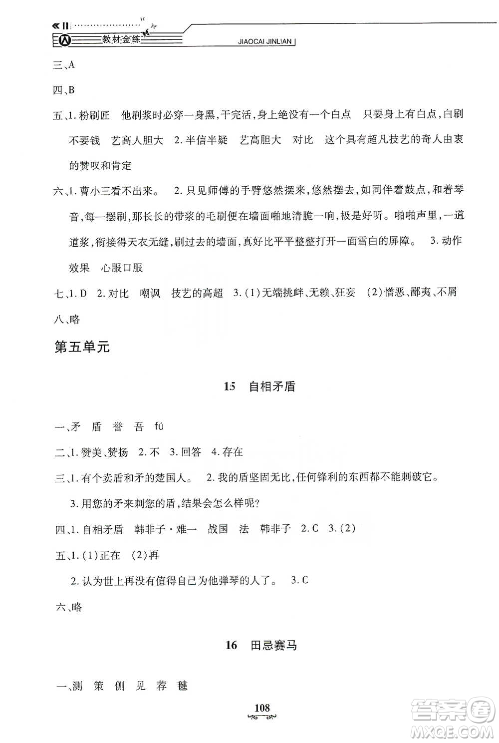 上海大學(xué)出版社2021教材金練五年級(jí)下冊(cè)語文參考答案