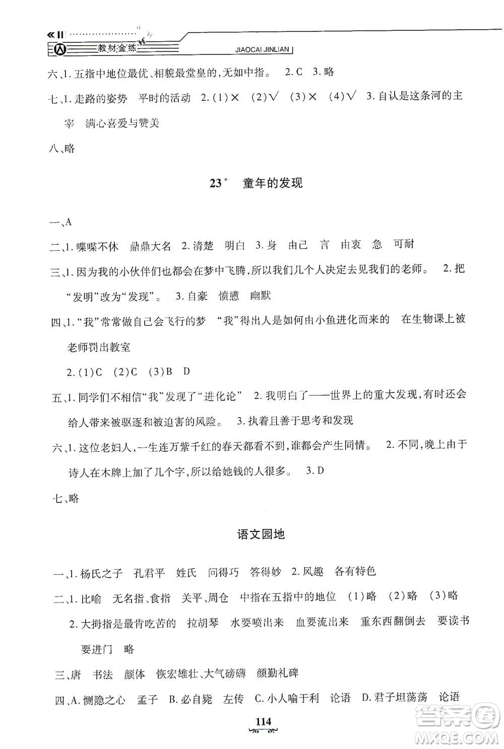 上海大學(xué)出版社2021教材金練五年級(jí)下冊(cè)語文參考答案