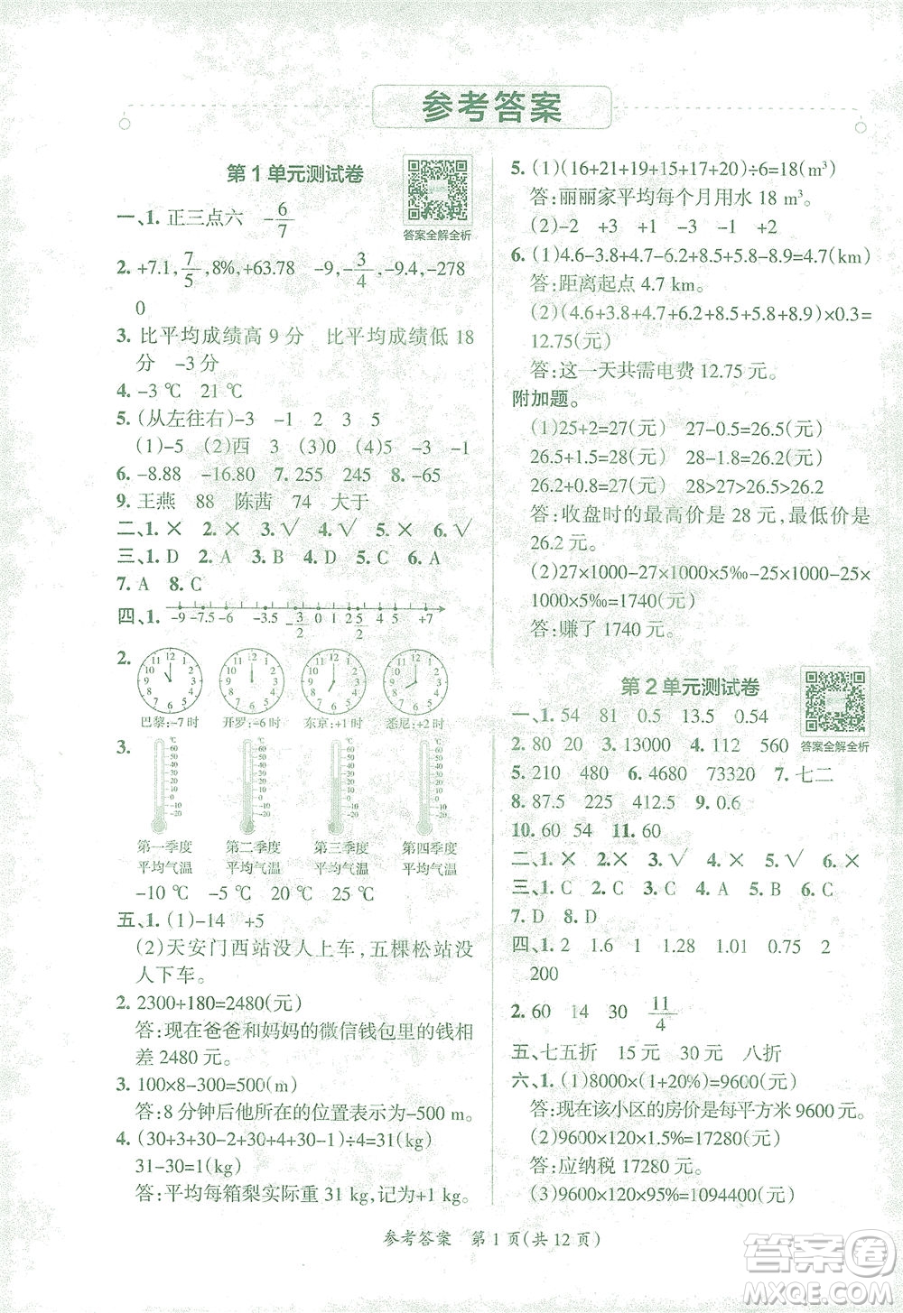 陜西師范大學(xué)出版總社有限公司2021小學(xué)學(xué)霸單元期末標(biāo)準(zhǔn)卷數(shù)學(xué)六年級(jí)下RJ人教版答案