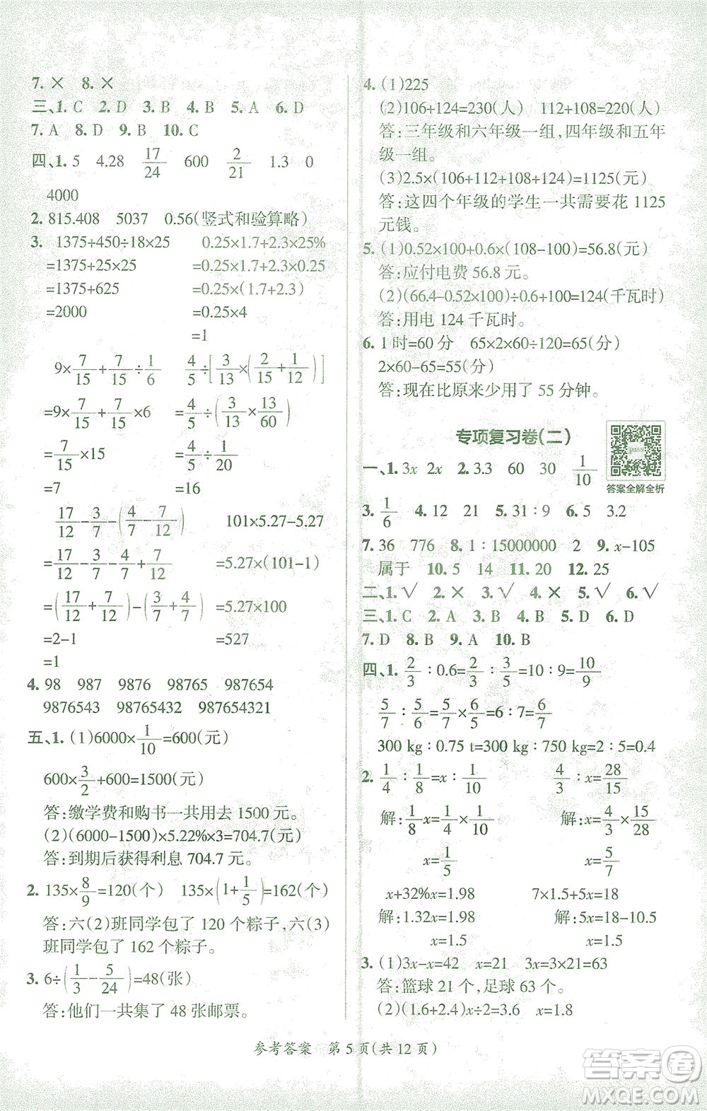 陜西師范大學(xué)出版總社有限公司2021小學(xué)學(xué)霸單元期末標(biāo)準(zhǔn)卷數(shù)學(xué)六年級(jí)下RJ人教版答案