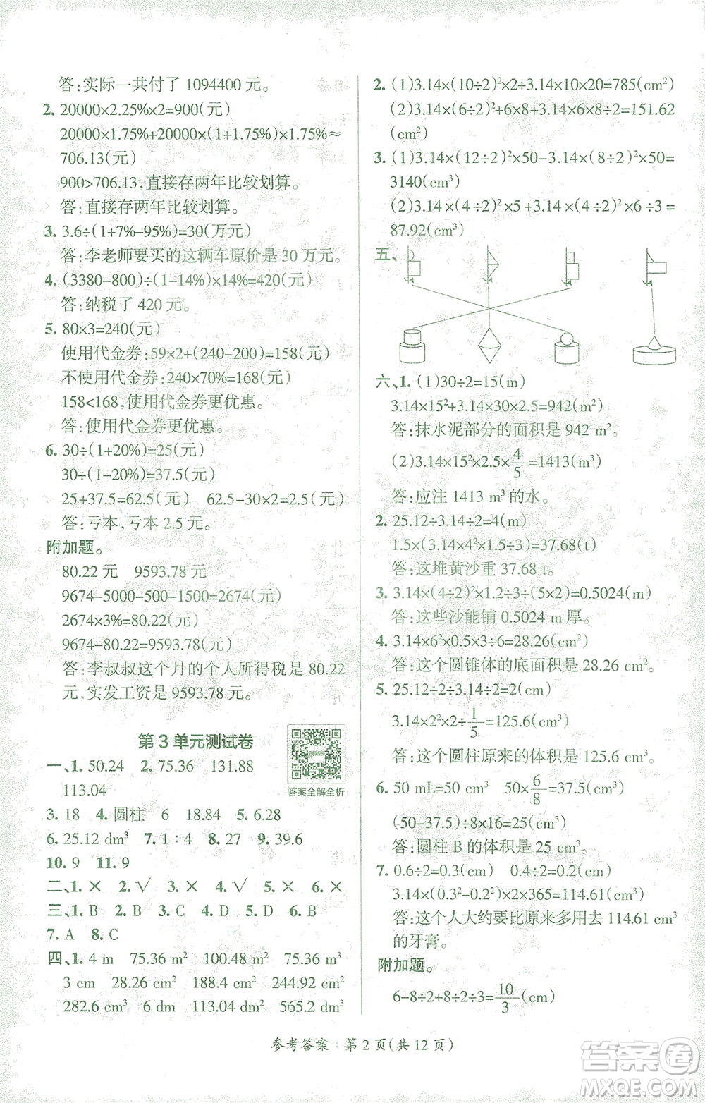 陜西師范大學(xué)出版總社有限公司2021小學(xué)學(xué)霸單元期末標(biāo)準(zhǔn)卷數(shù)學(xué)六年級(jí)下RJ人教版答案