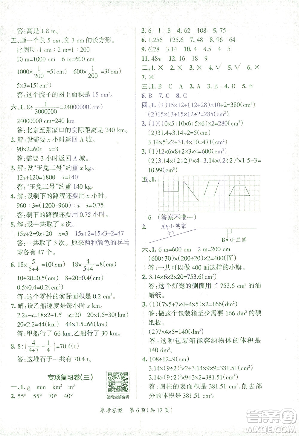 陜西師范大學(xué)出版總社有限公司2021小學(xué)學(xué)霸單元期末標(biāo)準(zhǔn)卷數(shù)學(xué)六年級(jí)下RJ人教版答案