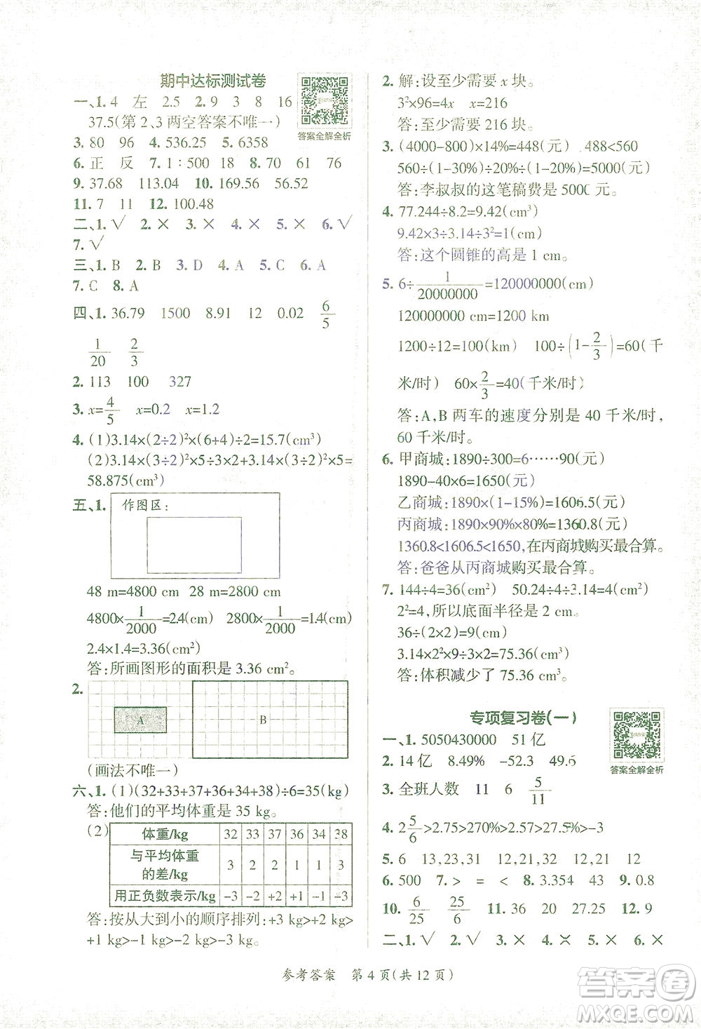 陜西師范大學(xué)出版總社有限公司2021小學(xué)學(xué)霸單元期末標(biāo)準(zhǔn)卷數(shù)學(xué)六年級(jí)下RJ人教版答案