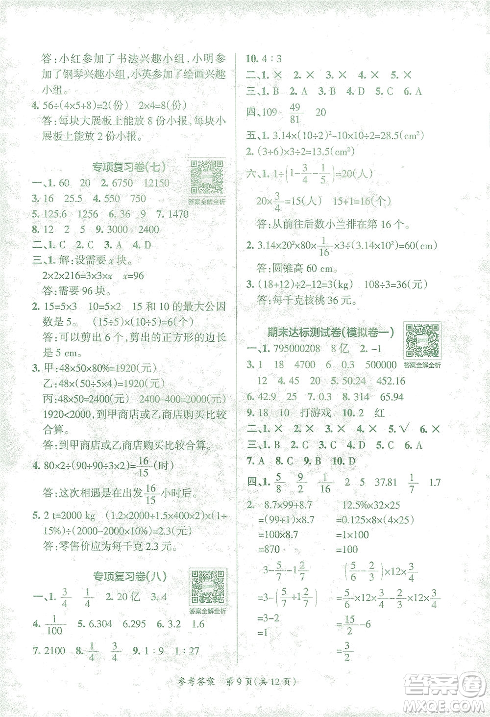 陜西師范大學(xué)出版總社有限公司2021小學(xué)學(xué)霸單元期末標(biāo)準(zhǔn)卷數(shù)學(xué)六年級(jí)下RJ人教版答案