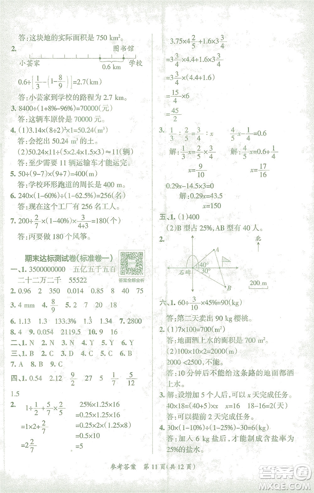 陜西師范大學(xué)出版總社有限公司2021小學(xué)學(xué)霸單元期末標(biāo)準(zhǔn)卷數(shù)學(xué)六年級(jí)下RJ人教版答案