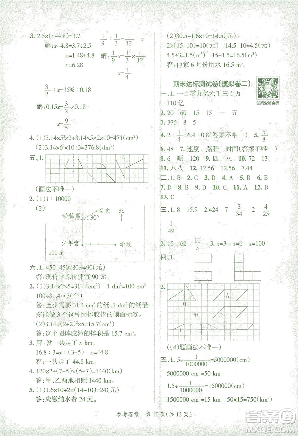 陜西師范大學(xué)出版總社有限公司2021小學(xué)學(xué)霸單元期末標(biāo)準(zhǔn)卷數(shù)學(xué)六年級(jí)下RJ人教版答案