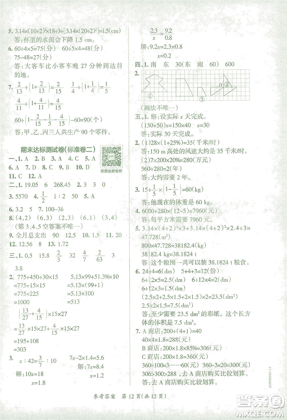 陜西師范大學(xué)出版總社有限公司2021小學(xué)學(xué)霸單元期末標(biāo)準(zhǔn)卷數(shù)學(xué)六年級(jí)下RJ人教版答案