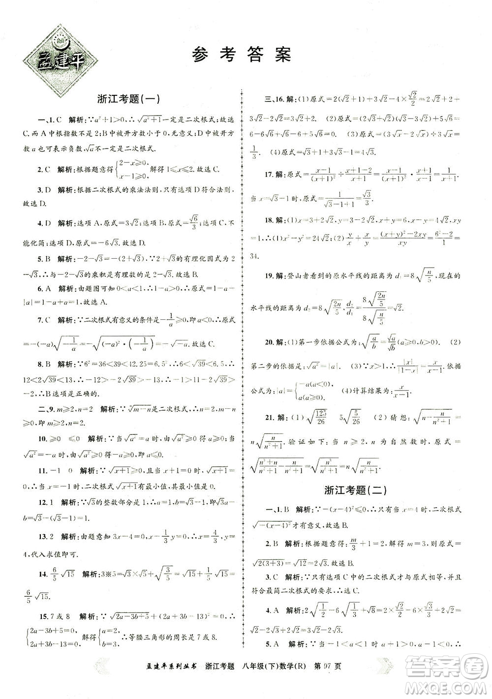 浙江工商大學(xué)出版社2021孟建平系列叢書浙江考題八年級數(shù)學(xué)下冊人教版答案