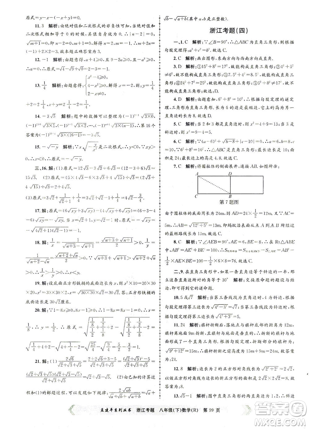 浙江工商大學(xué)出版社2021孟建平系列叢書浙江考題八年級數(shù)學(xué)下冊人教版答案