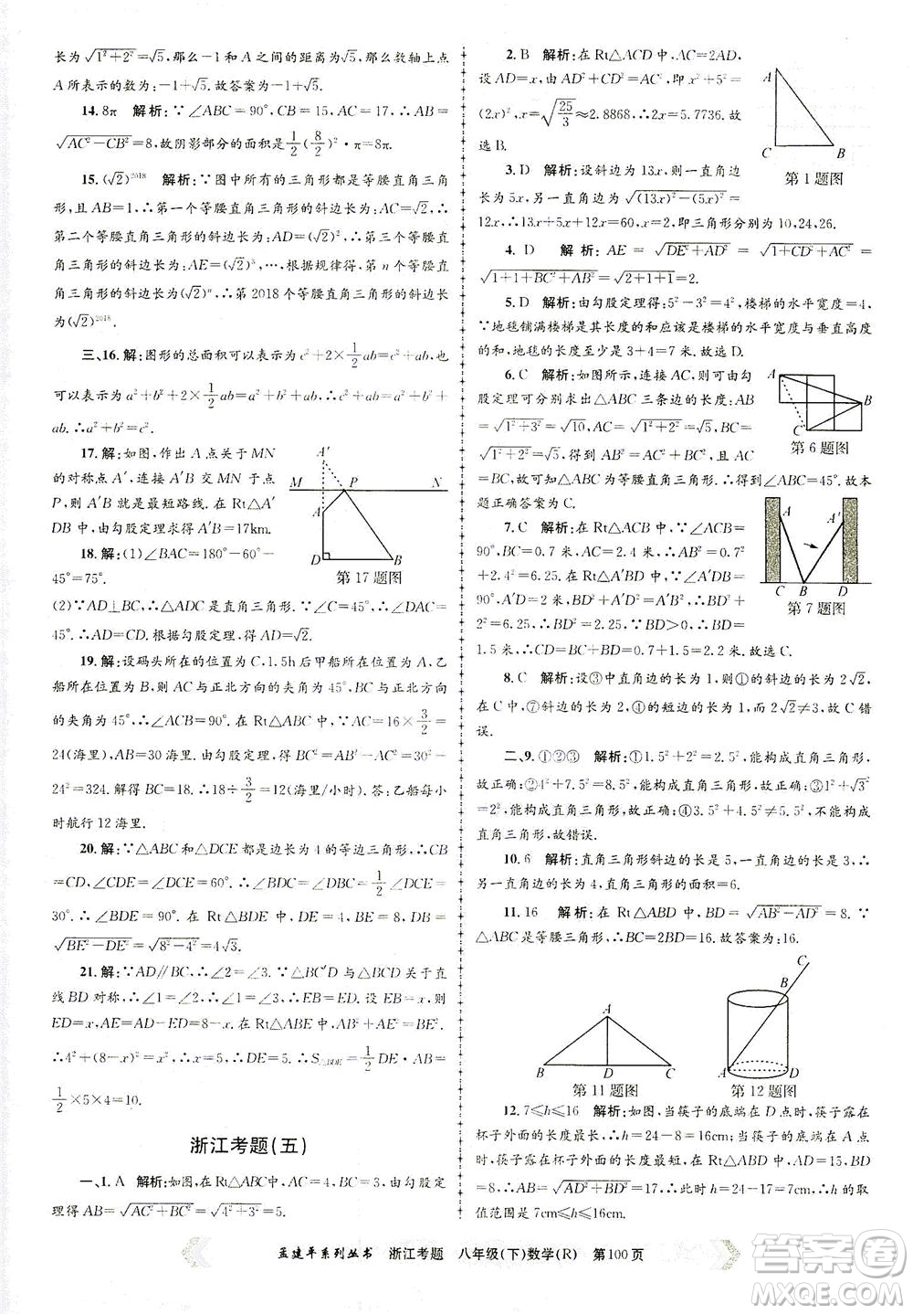 浙江工商大學(xué)出版社2021孟建平系列叢書浙江考題八年級數(shù)學(xué)下冊人教版答案